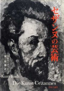 セザンヌの芸術/クルト・バット　佃堅輔訳