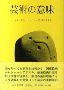 芸術の意味/ハーバート・リード　滝口修造訳