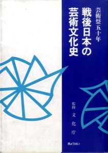 芸術祭五十年　戦後日本の芸術文化史/文化庁監修