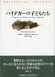 ハイデガーの子どもたち/リチャード・ウォーリン　村岡晋一他訳