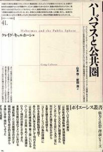 ハーバマスと公共圏/クレイグ・キャルホーン　山本啓/新田滋訳