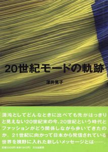 20世紀モードの軌跡/深井晃子
