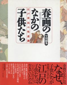 春画のなかの子供たち　江戸庶民の性意識/早川聞多