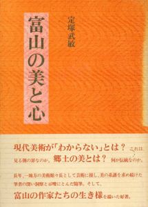 富山の美と心/定塚武敏