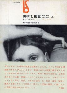 芸術と視覚　美と創造の心理学　上下揃/アルンハイム