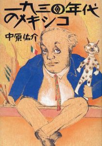 1930年代のメキシコ/中原佑介　山本容子挿画のサムネール