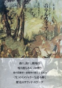 音のアルカディア　角笛の鳴り響くところ/山西龍郎