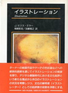イラストレーション/J.ヒリス・ミラー　尾崎彰宏/加藤雅之訳