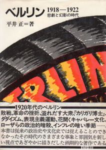 ベルリン　1918-1922　悲劇と幻影の時代/1923-1927　虚栄と倦怠の時代/1928-1933　破局と転換の時代　全3冊揃/平井正