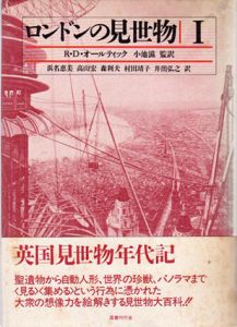 ロンドンの見世物　全3巻揃/R.D.オールティック　浜名恵美訳