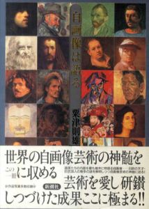 自画像は語る/粟津則雄