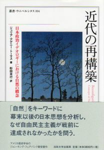 近代の再構築　日本政治イデオロギーにおける自然の概念/ジュリア・アデニー・トーマス　杉田米行訳