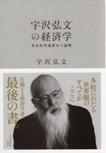 宇沢弘文の経済学　社会的共通資本の論理/宇沢弘文