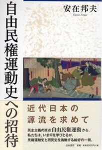 自由民権運動史への招待/安在邦夫