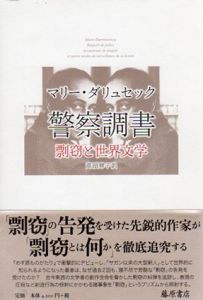 警察調書/マリー・ダリュセック　高頭麻子訳