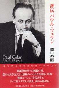 評伝パウル・ツェラン/関口裕昭