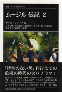 ムージル伝記2/カール・コリーノ　早坂七緒他訳