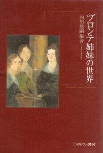 ブロンテ姉妹の世界/内田能嗣