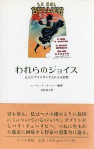 われらのジョイス　五人のアイルランド人による回想/ユーリック・オコナー編著　ミヤタ恭子訳