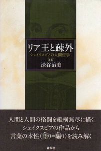 リア王と疎外　シェイクスピアの人間哲学/渋谷治美