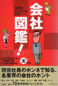 会社図鑑!　2冊組/オバタカズユキ/石原壮一郎