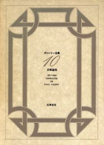 ヴァレリー全集10　芸術論集/ヴァレリー