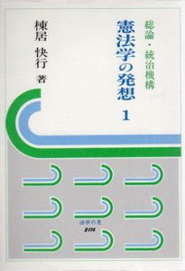 憲法学の発想1/棟居快行