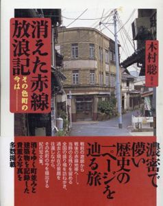 消えた赤線放浪記　その色町の今は……/木村聡