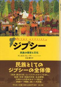 ジプシー　民族の歴史と文化/アンガス・フレーザー　水谷驍訳