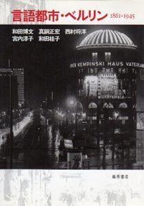 言語都市・ベルリン　1861‐1945/和田博文/西村将洋/和田桂子他