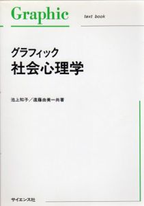 グラフィック　社会心理学/池上知子/遠藤由美