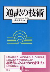 通訳の技術/小松達也