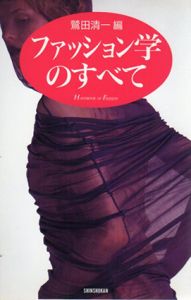 ファッション学のすべて /鷲田清一/鷲田清一編集