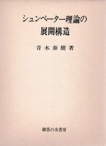 シュンペーター理論の展開構造/青木泰樹