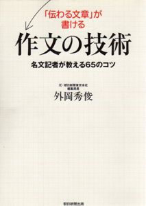 「伝わる文章」が書ける作文の技術　名文記者が教える65のコツ/外岡秀俊