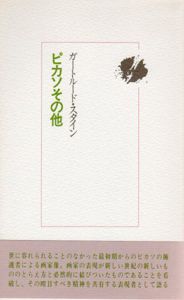 ピカソその他/ガートルード・スタイン　本間満男/金関寿夫訳