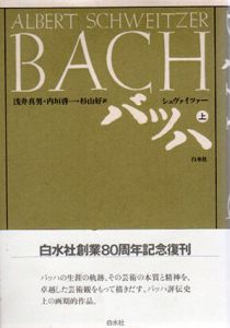 バッハ　全3巻揃/アルベルト・シュヴァイツァー浅井真男/杉山好/内垣啓一訳