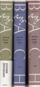 バッハ 全3巻揃 / アルベルト・シュヴァイツァー浅井真男/杉山好