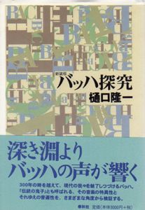 バッハ探究/樋口隆一