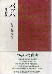 バッハ　伝承の謎を追う/小林義武