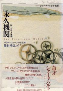 永久機関　附・ガラス建築　シェーアバルトの世界/パウル・シェーアバルト　種村季弘訳
