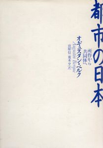 都市の日本　所作から共同体へ/オギュスタン・ベルク　宮原信/荒木亨訳