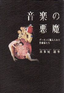 音楽の悪魔　デーモンに魅入られた作曲家たち/喜多尾道冬
