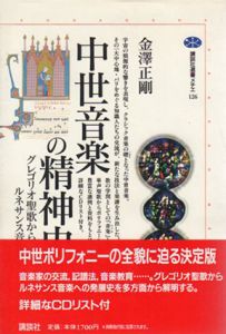 中世音楽の精神史　グレゴリオ聖歌からルネサンス音楽へ/金沢正剛