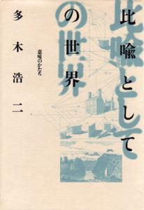比喩としての世界　意味のかたち/多木浩二
