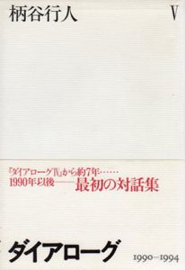 ダイアローグ5　1990‐1994/柄谷行人
