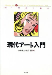 現代アート入門　「今」に出会う歓び/小林康夫/建畠晢編のサムネール