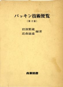 パッキン技術便覧/近森徳重/岩浪繁蔵編