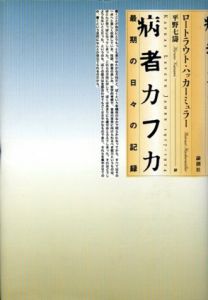 病者カフカ　最後の日々の記録/ロートラウト・ハッカーミュラー　平野七涛訳