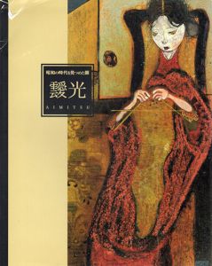 靉光展　昭和の時代を見つめた眼/